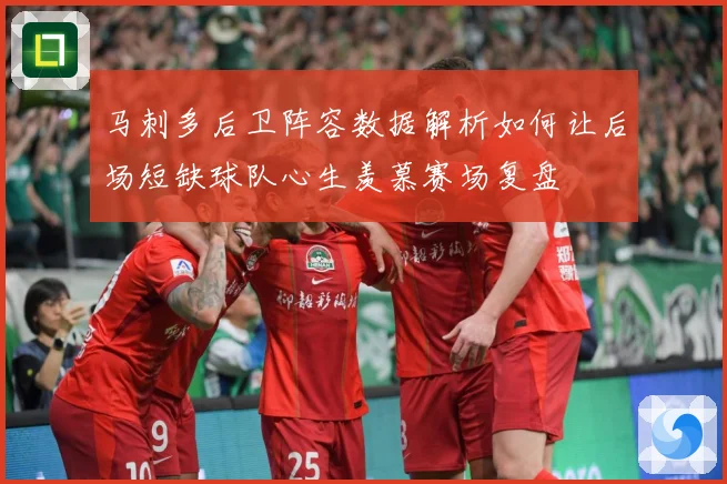 马刺多后卫阵容数据解析如何让后场短缺球队心生羡慕赛场复盘