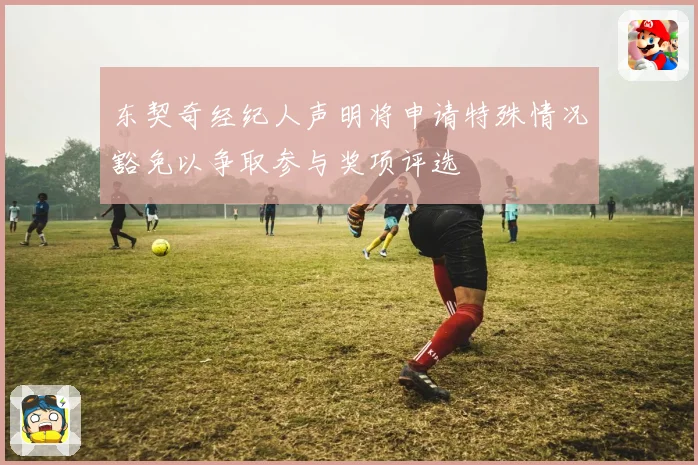 东契奇经纪人声明将申请特殊情况豁免以争取参与奖项评选
