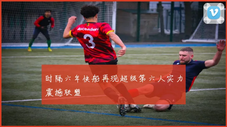 时隔六年快船再现超级第六人实力震撼联盟