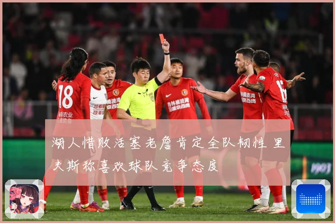 湖人惜败活塞老詹肯定全队韧性 里夫斯称喜欢球队竞争态度