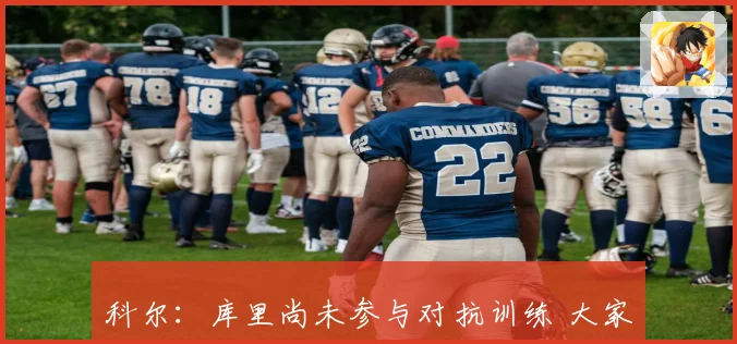 科尔：库里尚未参与对抗训练 大家为穆迪的伤病深感遗憾