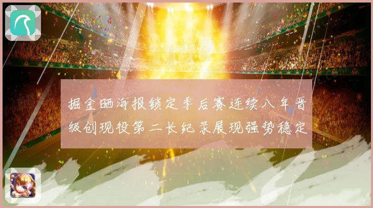 掘金晒海报锁定季后赛连续八年晋级创现役第二长纪录展现强势稳定统治力