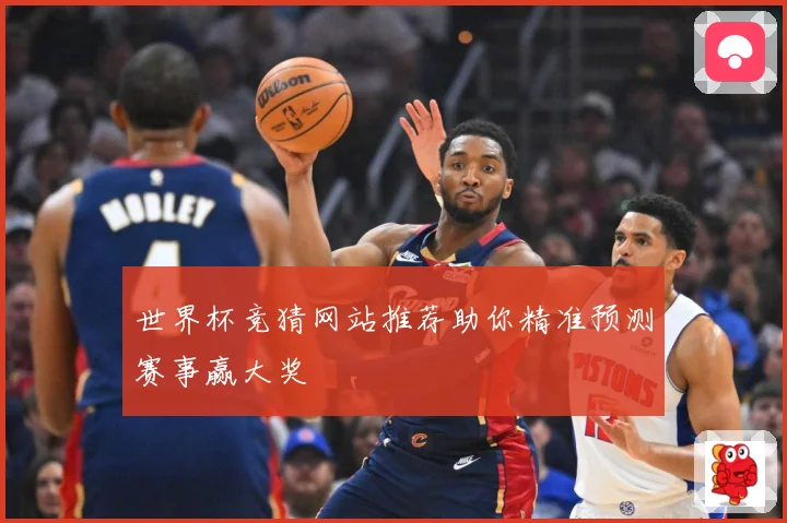 世界杯竞猜网站推荐助你精准预测赛事赢大奖