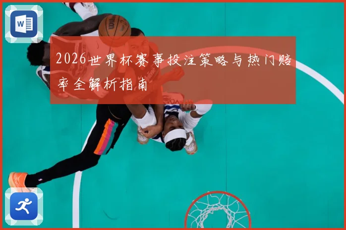 2026世界杯赛事投注策略与热门赔率全解析指南