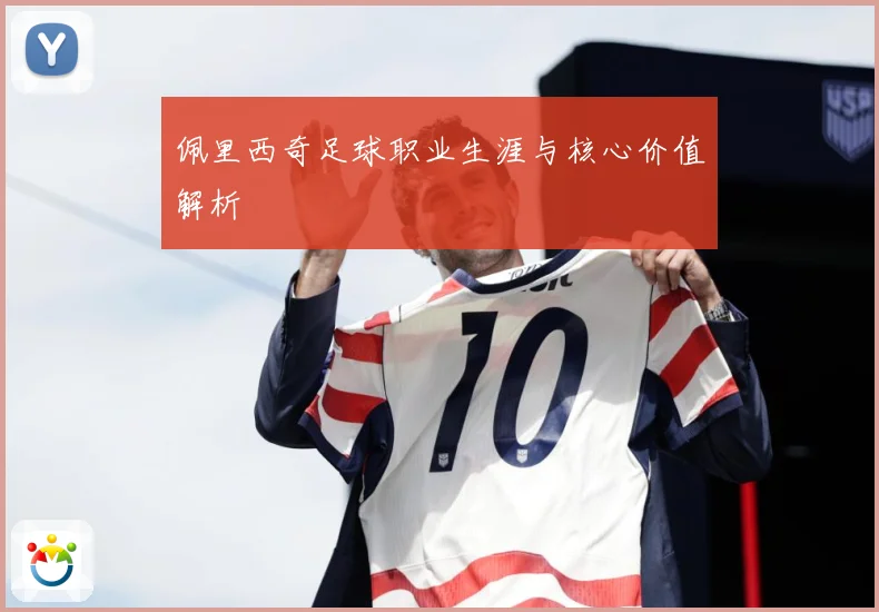 佩里西奇足球职业生涯与核心价值解析