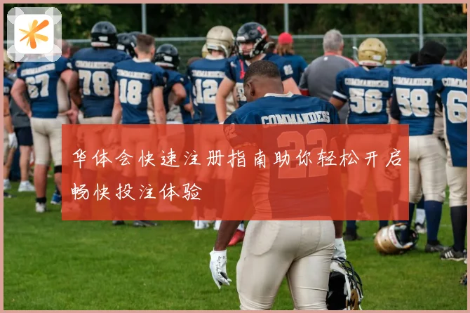 华体会快速注册指南助你轻松开启畅快投注体验