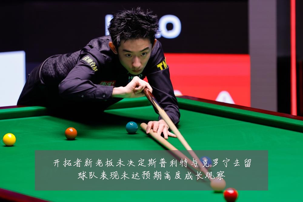 开拓者新老板未决定斯普利特与克罗宁去留球队表现未达预期高度成长观察
