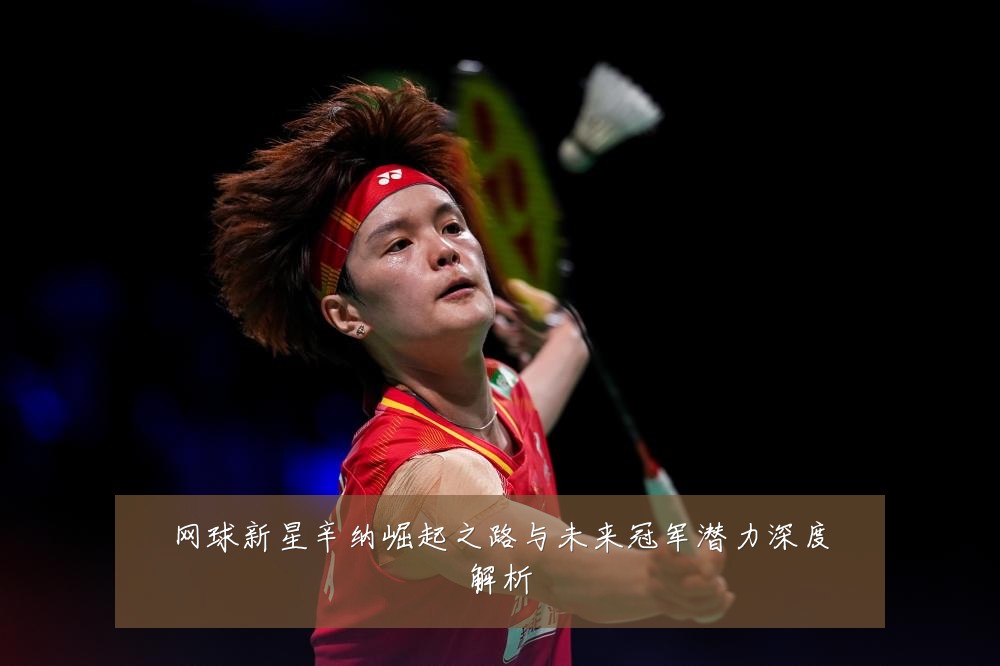 网球新星辛纳崛起之路与未来冠军潜力深度解析