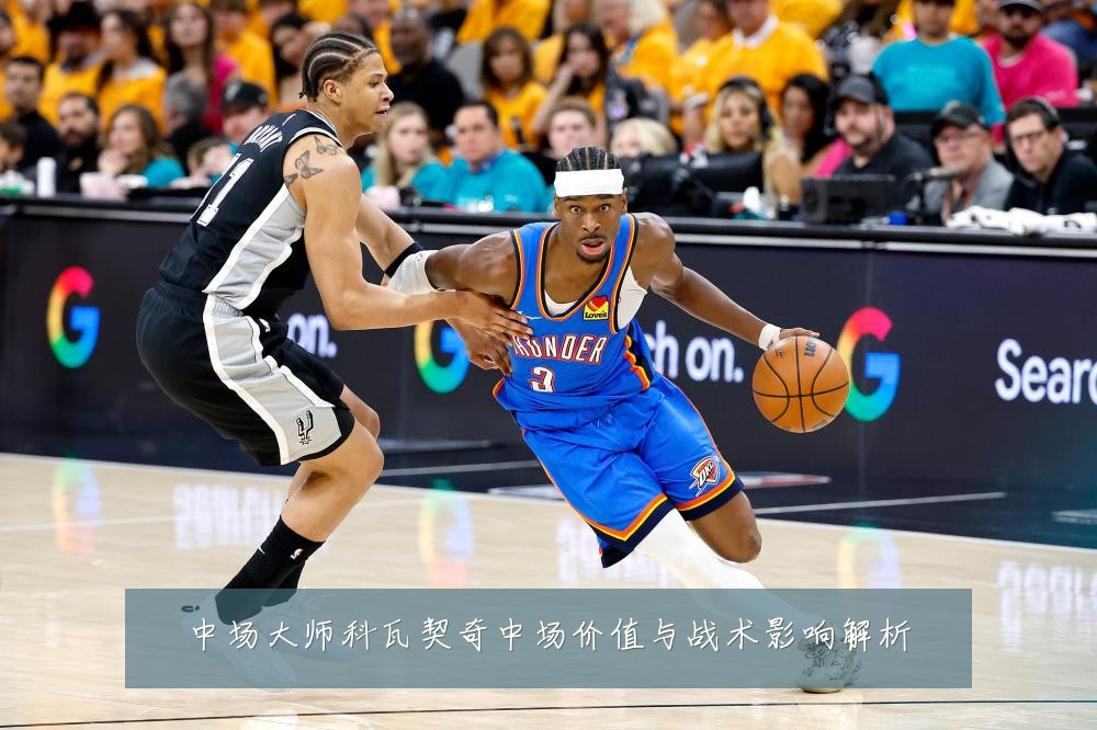 中场大师科瓦契奇中场价值与战术影响解析