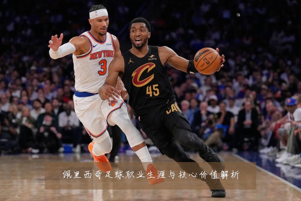 佩里西奇足球职业生涯与核心价值解析