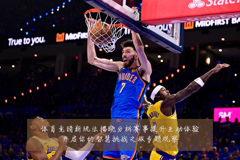 体育竞猜新玩法揭晓分析赛事提升互动体验开启你的智慧挑战之旅专题观察