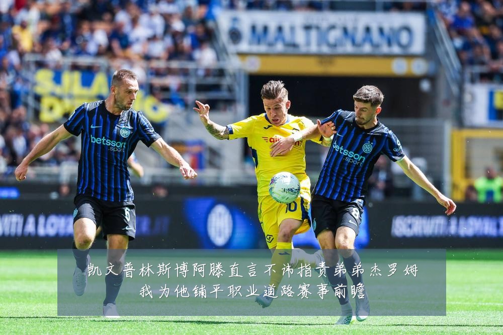 凯文普林斯博阿滕直言不讳指责弟弟杰罗姆我为他铺平职业道路赛事前瞻