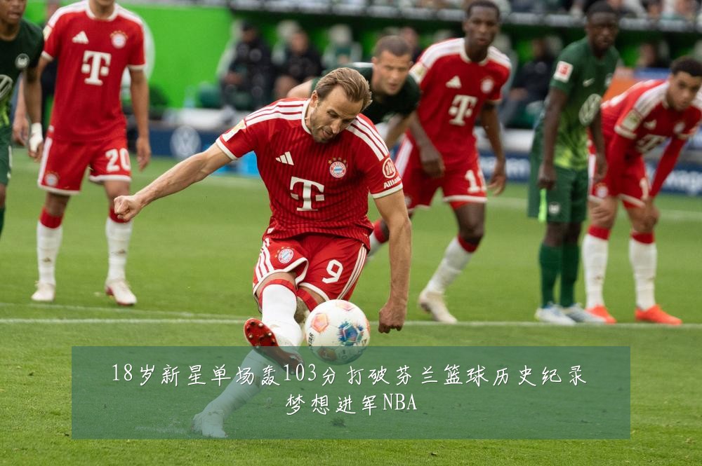 18岁新星单场轰103分打破芬兰篮球历史纪录 梦想进军NBA