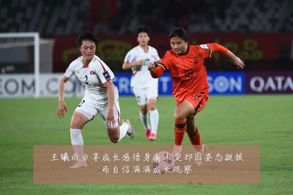 王曦雨分享成长感悟身高未变却因姿态挺拔而自信满满成长观察