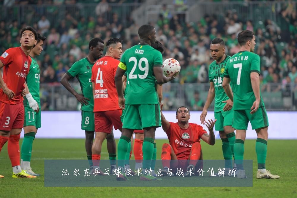 法尔克乒乓球技术特点与战术价值解析