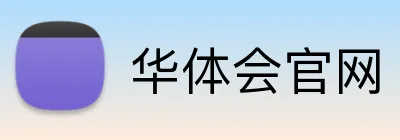 华体会官网