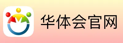华体会